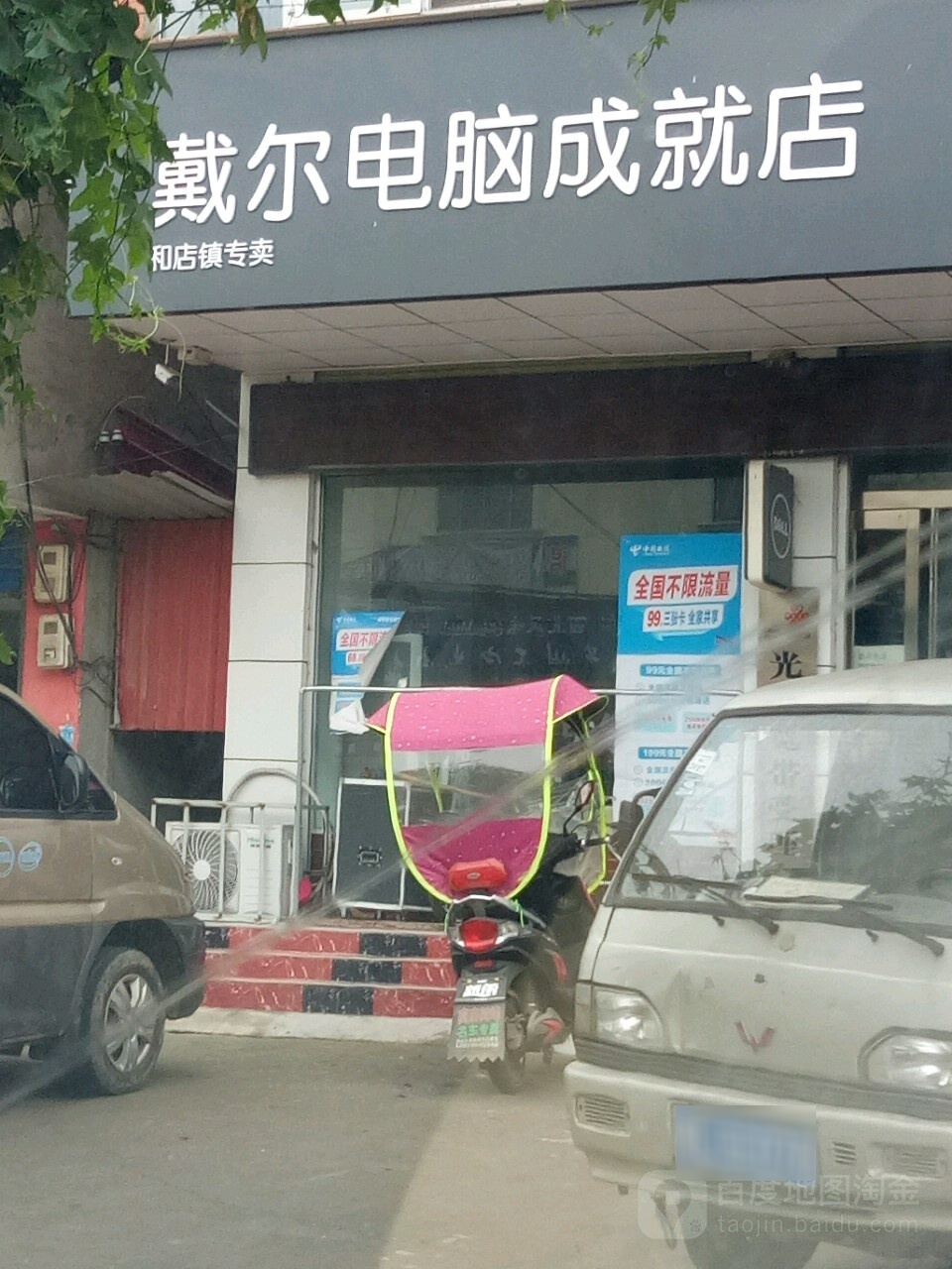 上蔡县和店镇戴尔电脑(成就店)