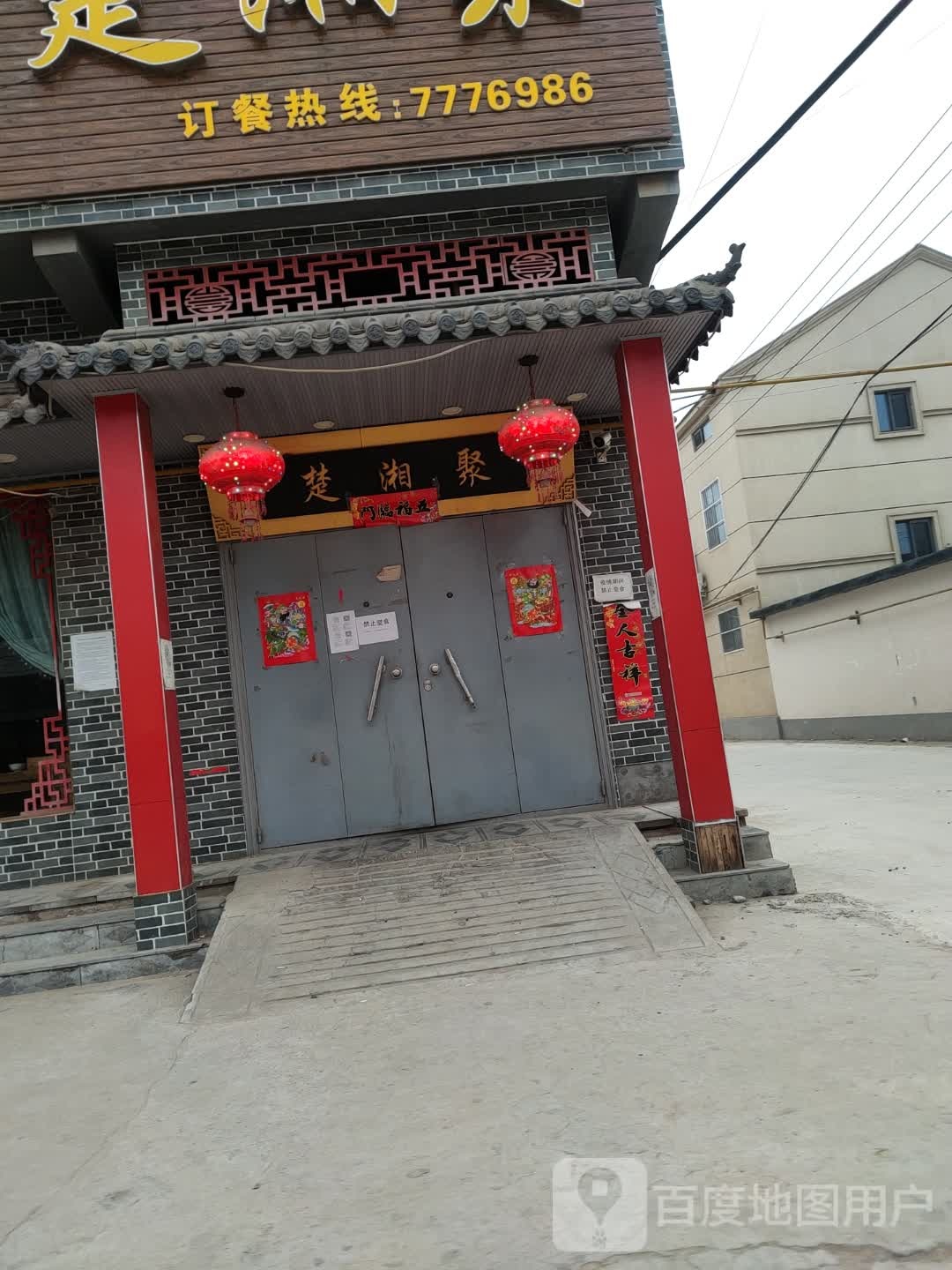 楚湘聚