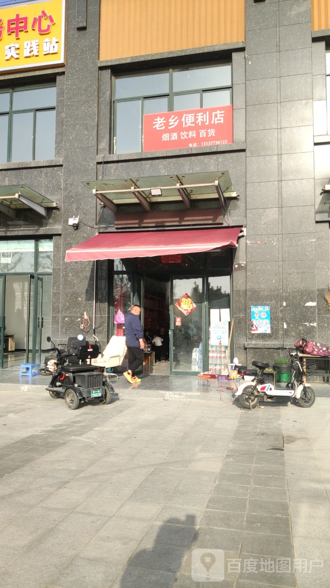 荥阳市乔楼镇老乡便利店(塔山路店)