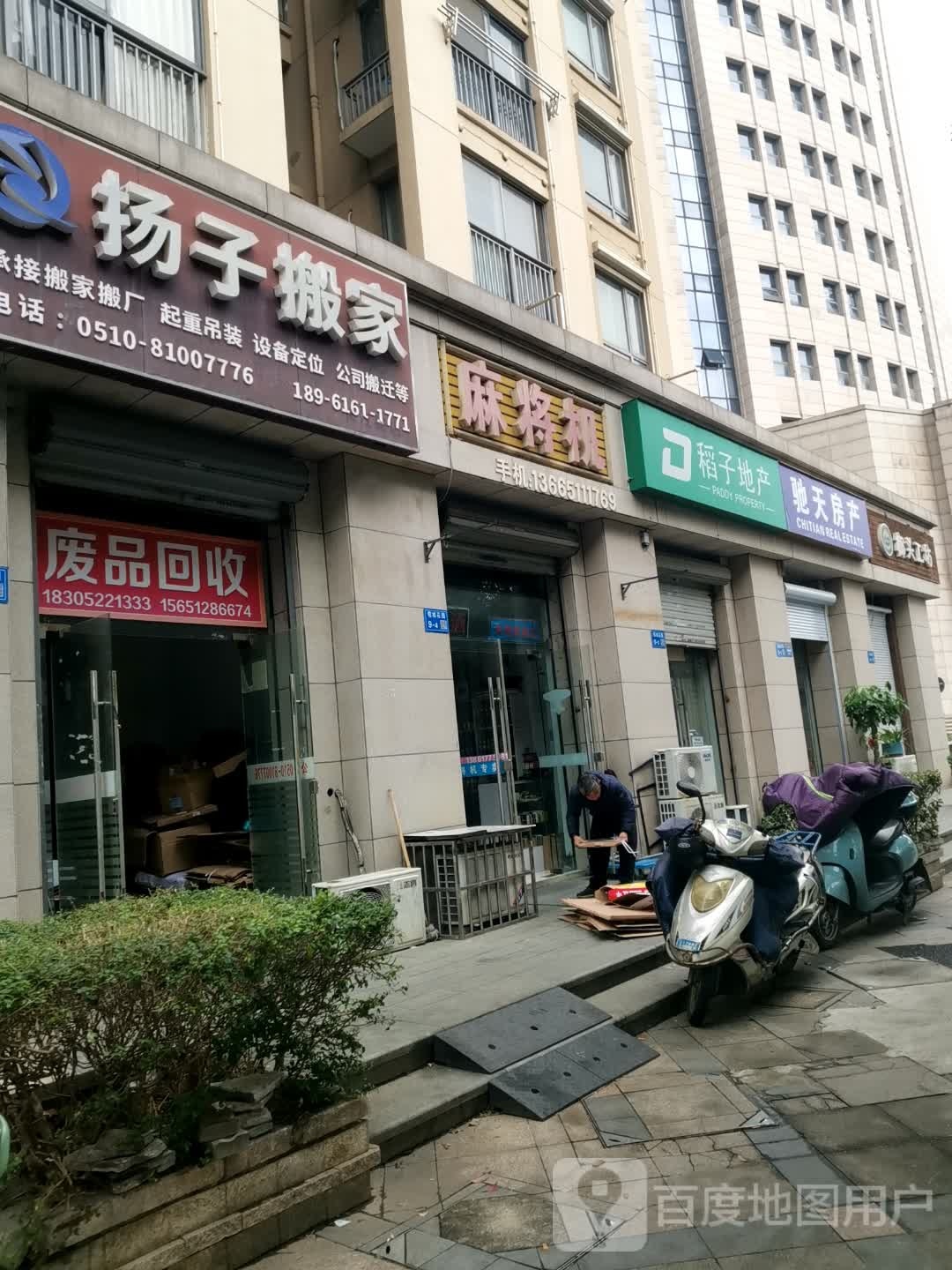 废品回收