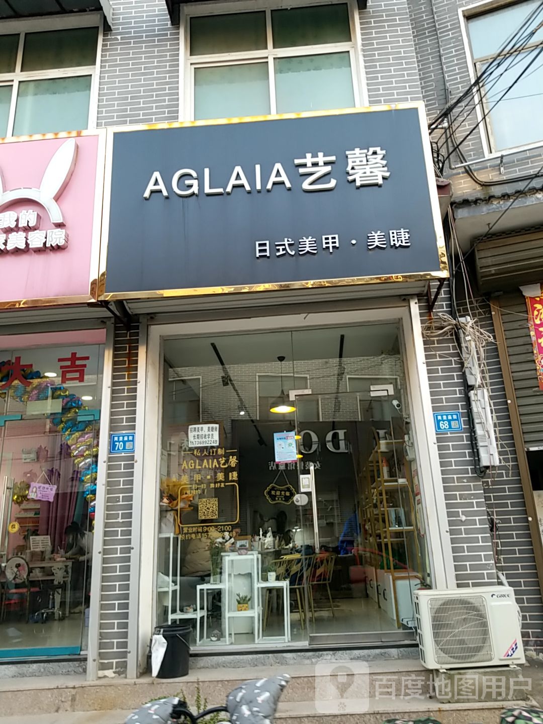 AGLAIA艺馨美甲美睫