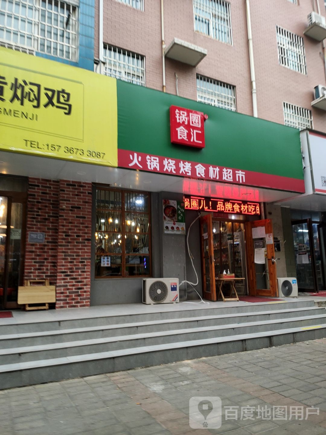 中牟县锅圈食汇火锅烧烤食材超市(牟山路店)