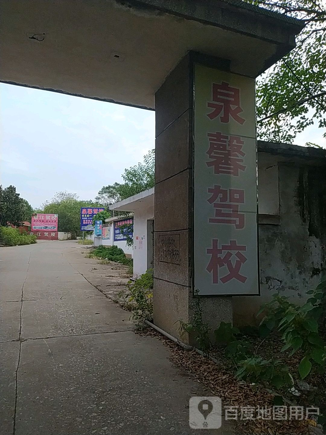 赣州市泉馨驾校