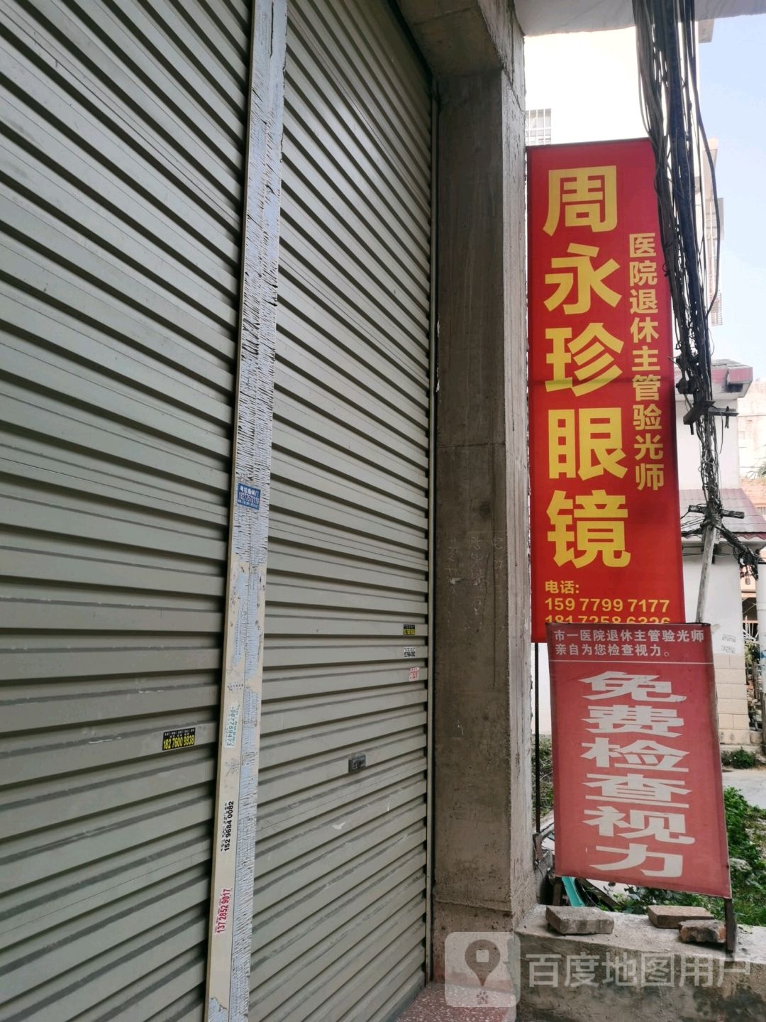 周永珍眼镜店