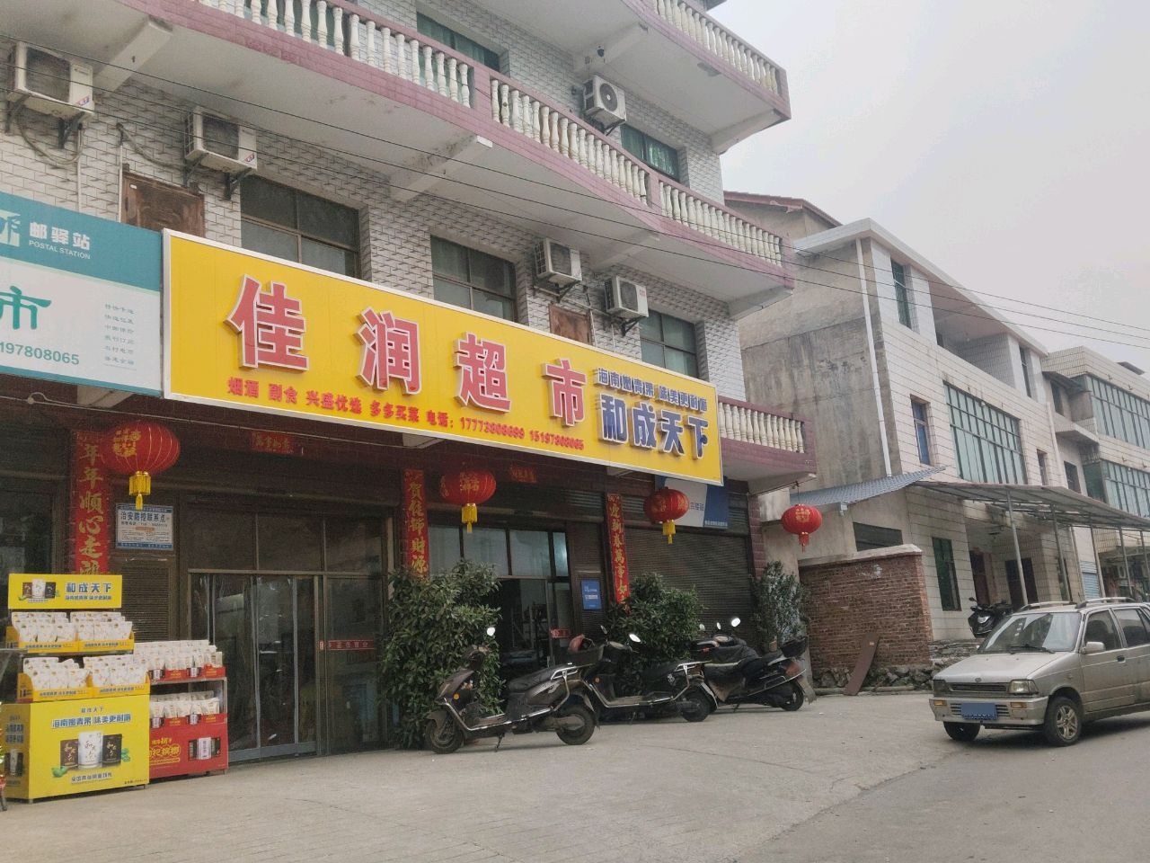佳润超市