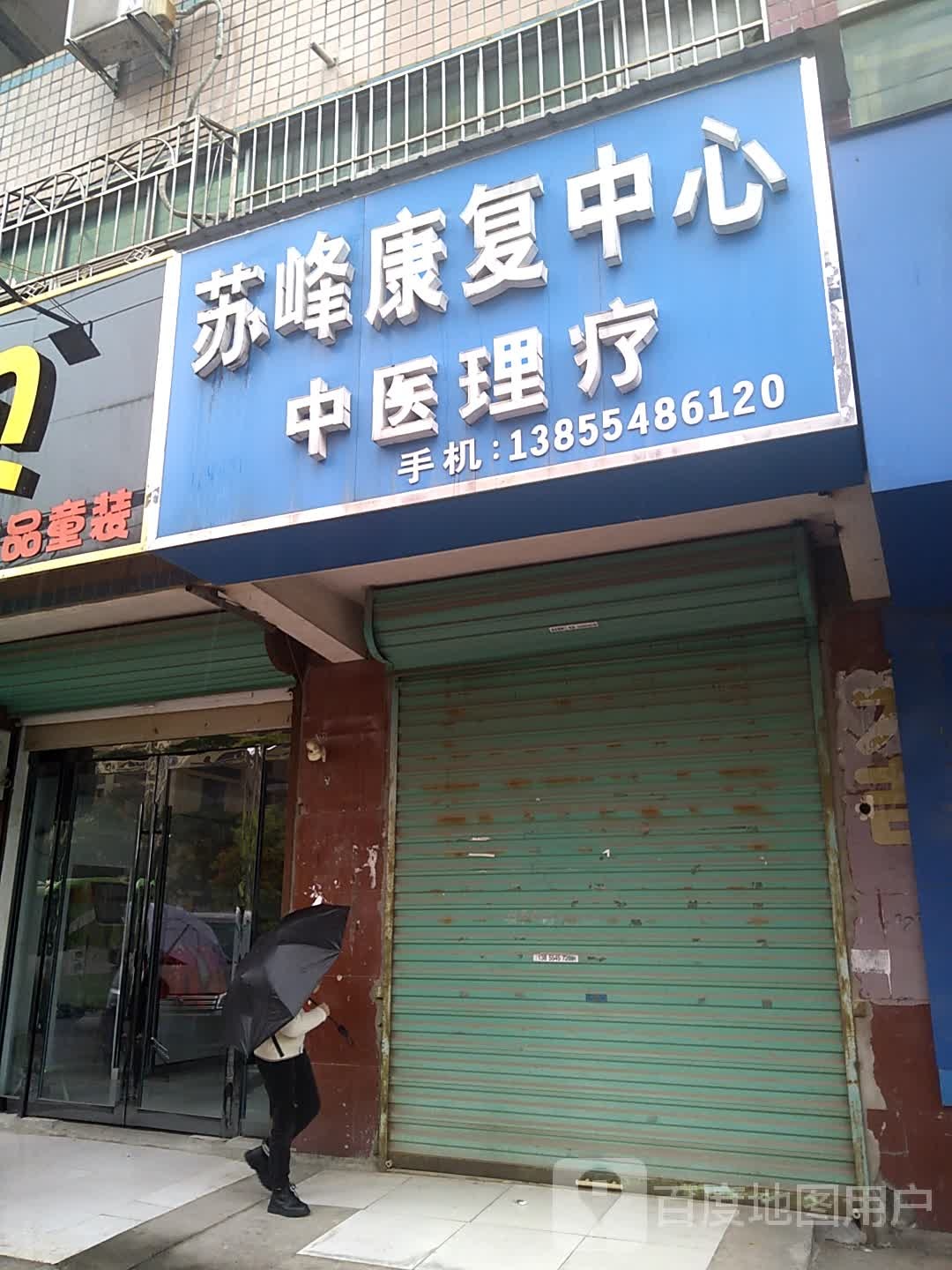 苏峰康复中心中医理疗