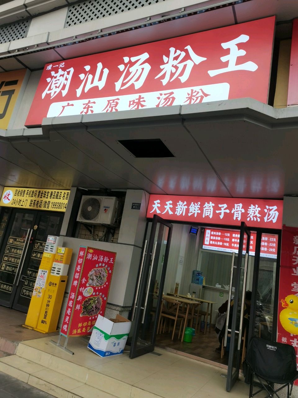 瑾一记潮汕汤粉王