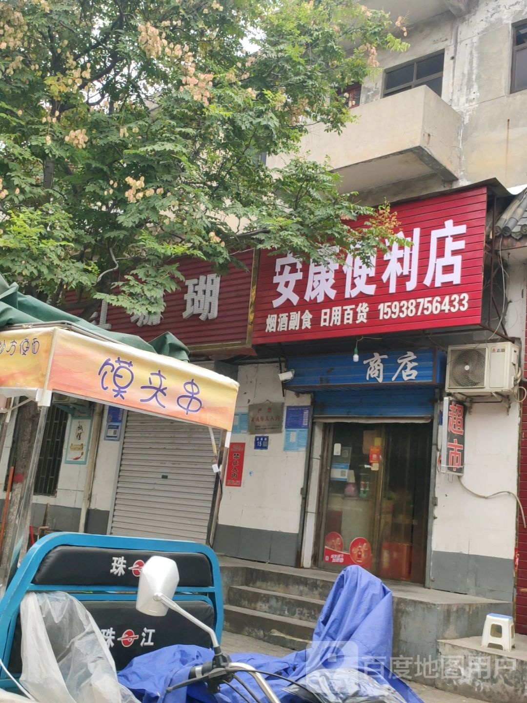 巩义市安康商店