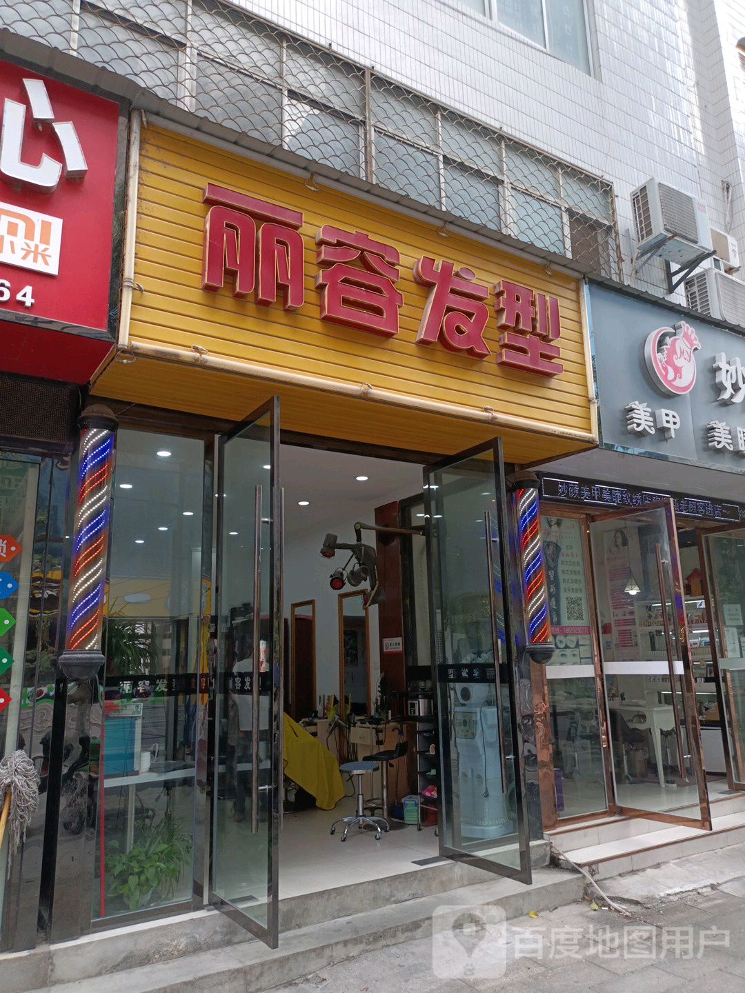 丽容发形