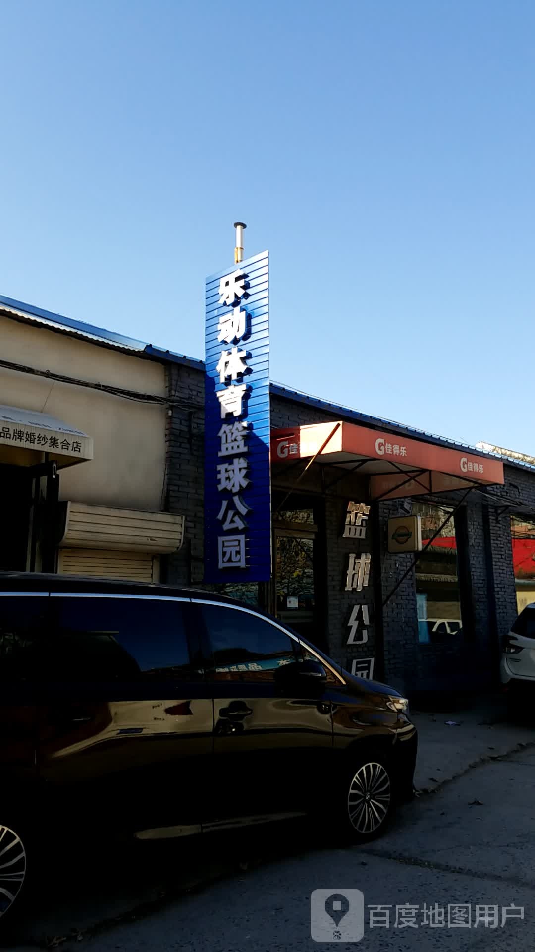 乐动体育篮球公园(金穗大道店)