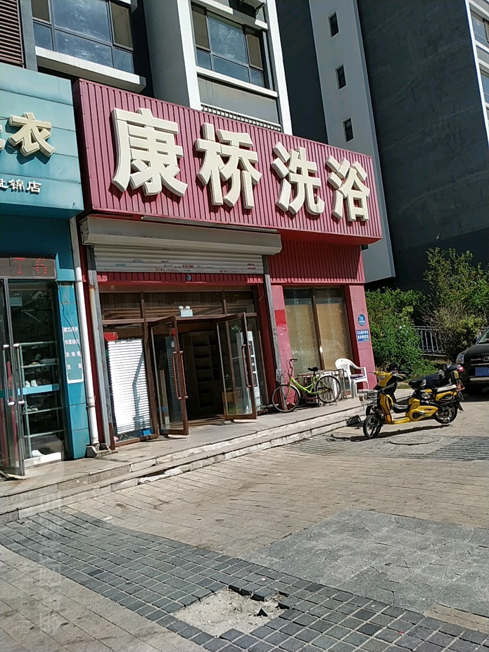 康家洗浴