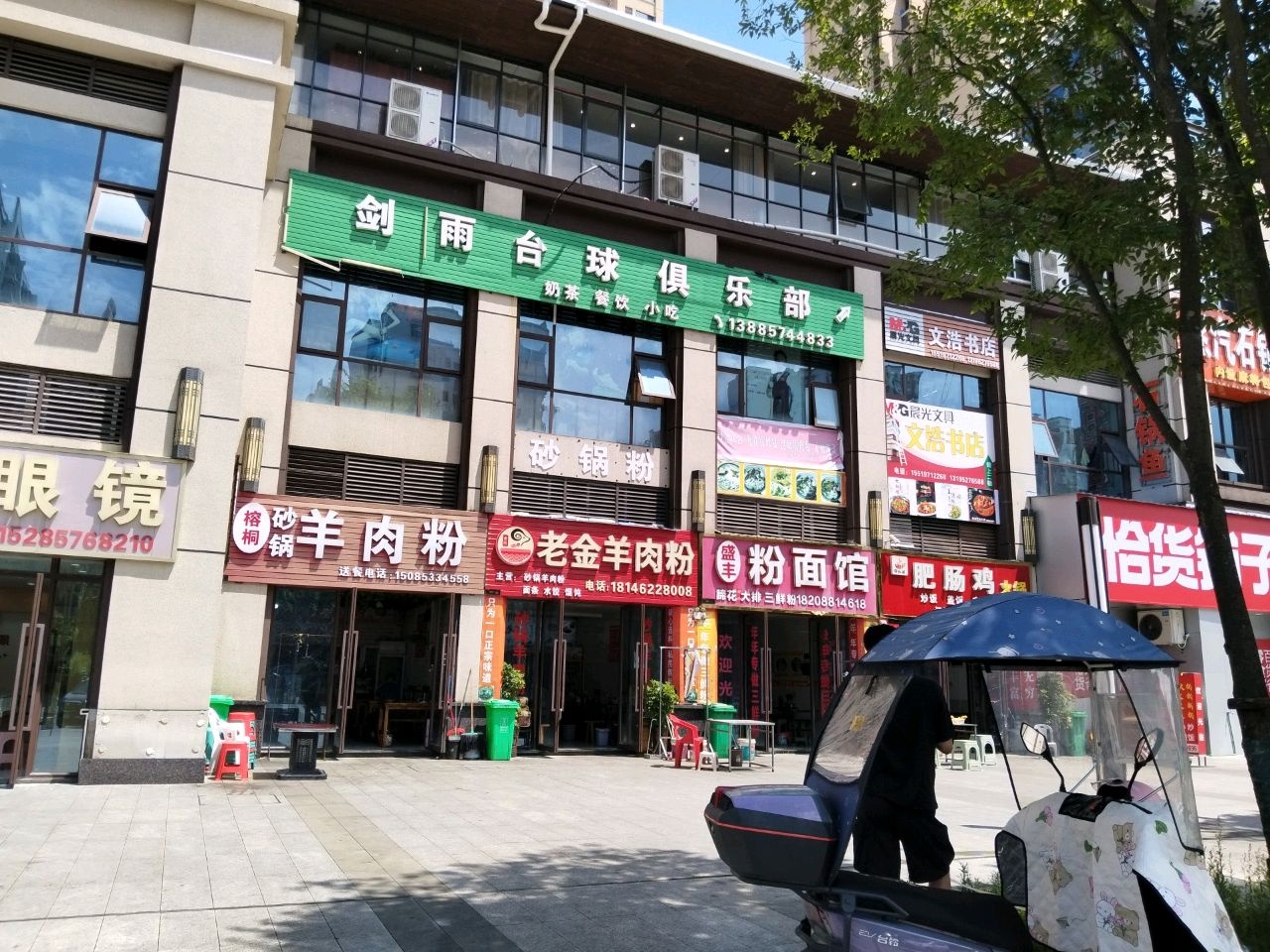 剑雨台球俱乐部