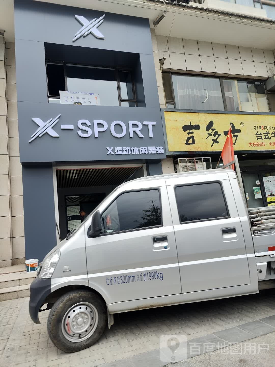 X运动休闲男装