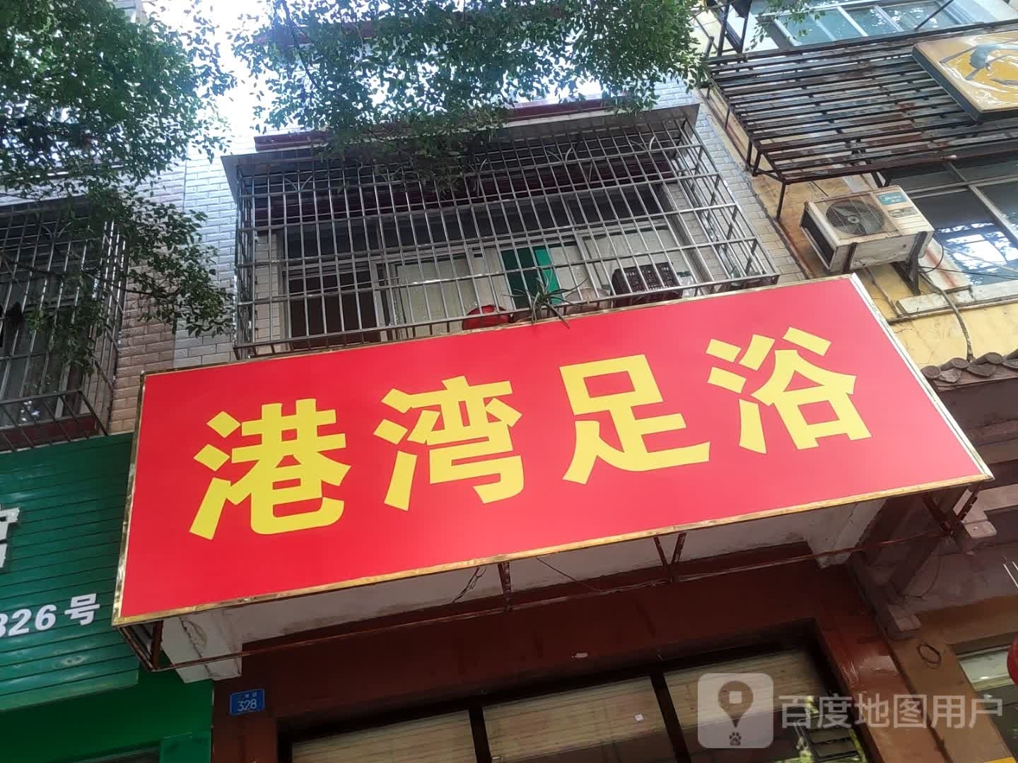 港湾足浴(万良路店)