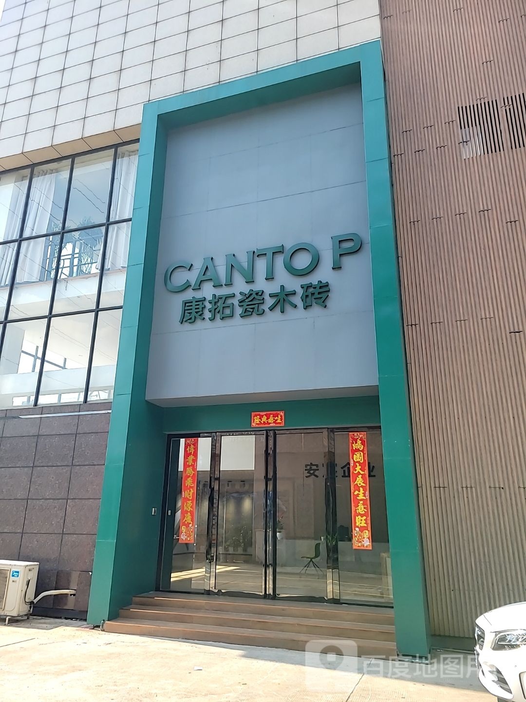 康拓瓷木砖(佛山国际陶瓷卫浴城招商二部店)