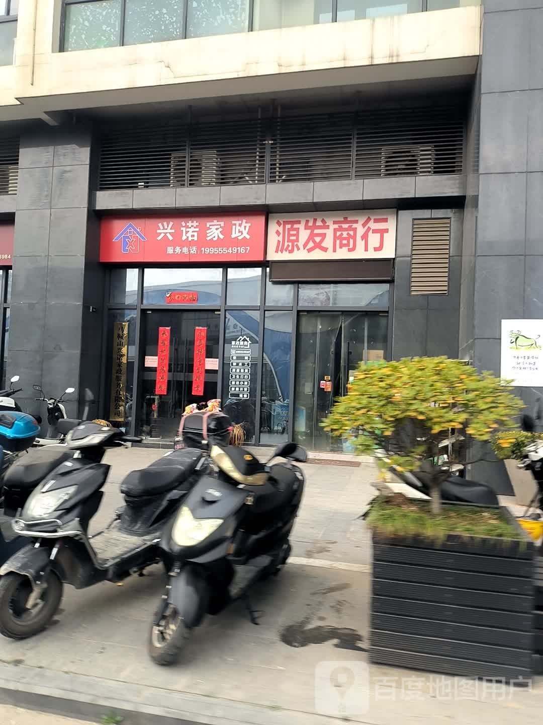 源发商行(东誉城店)