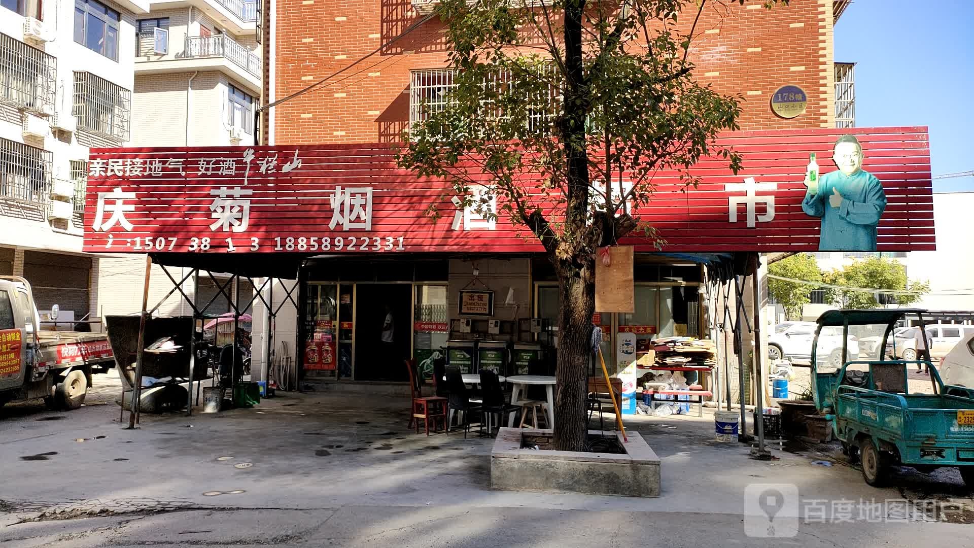 庆俊烟酒超市