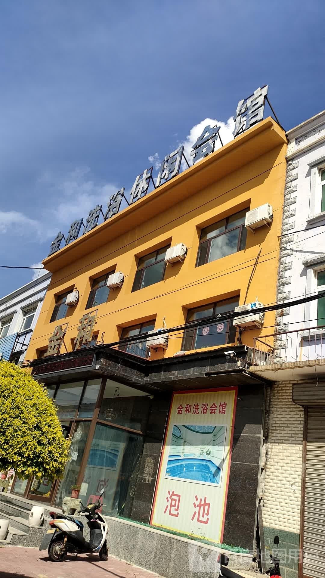 金和洗浴休闲会馆