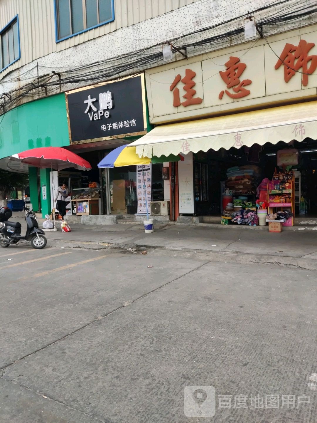 大鹏电子烟体验馆
