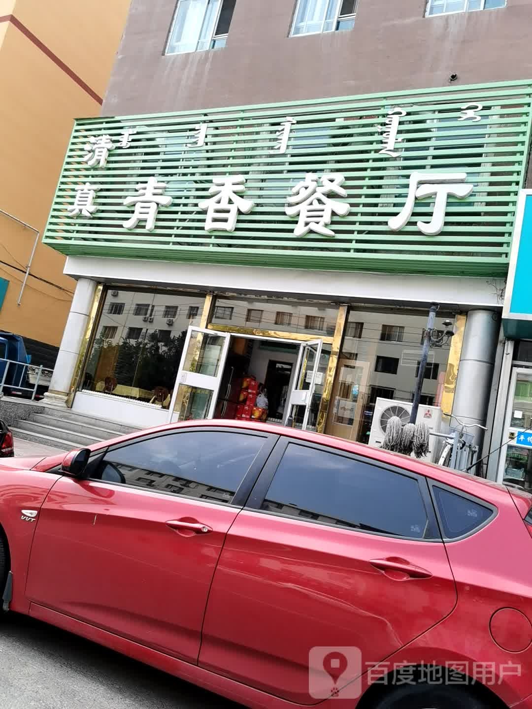 清真青香餐厅(健康街隆辰公寓店)