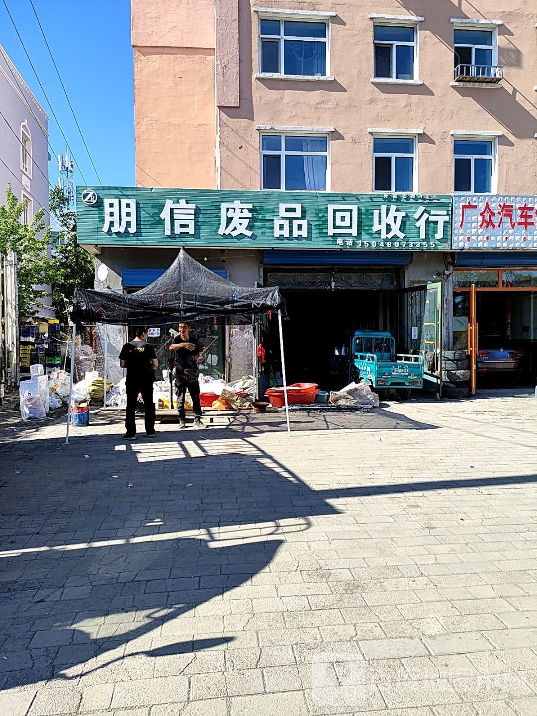 朋信废品回收行