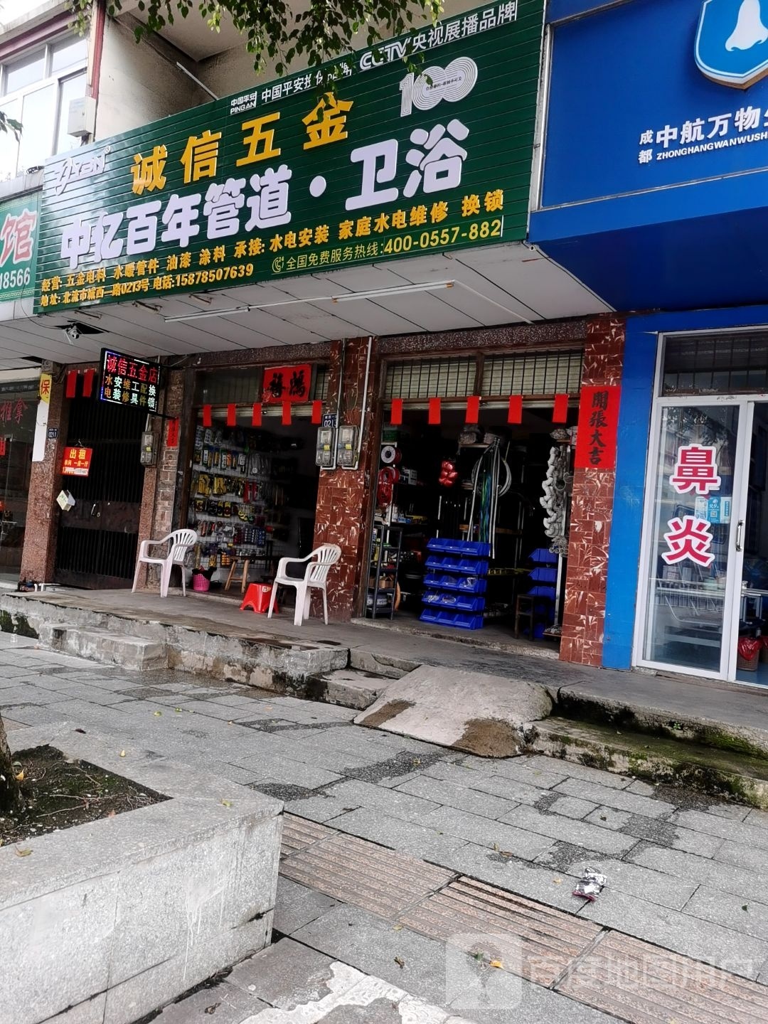 诚信五金(城西一路店)