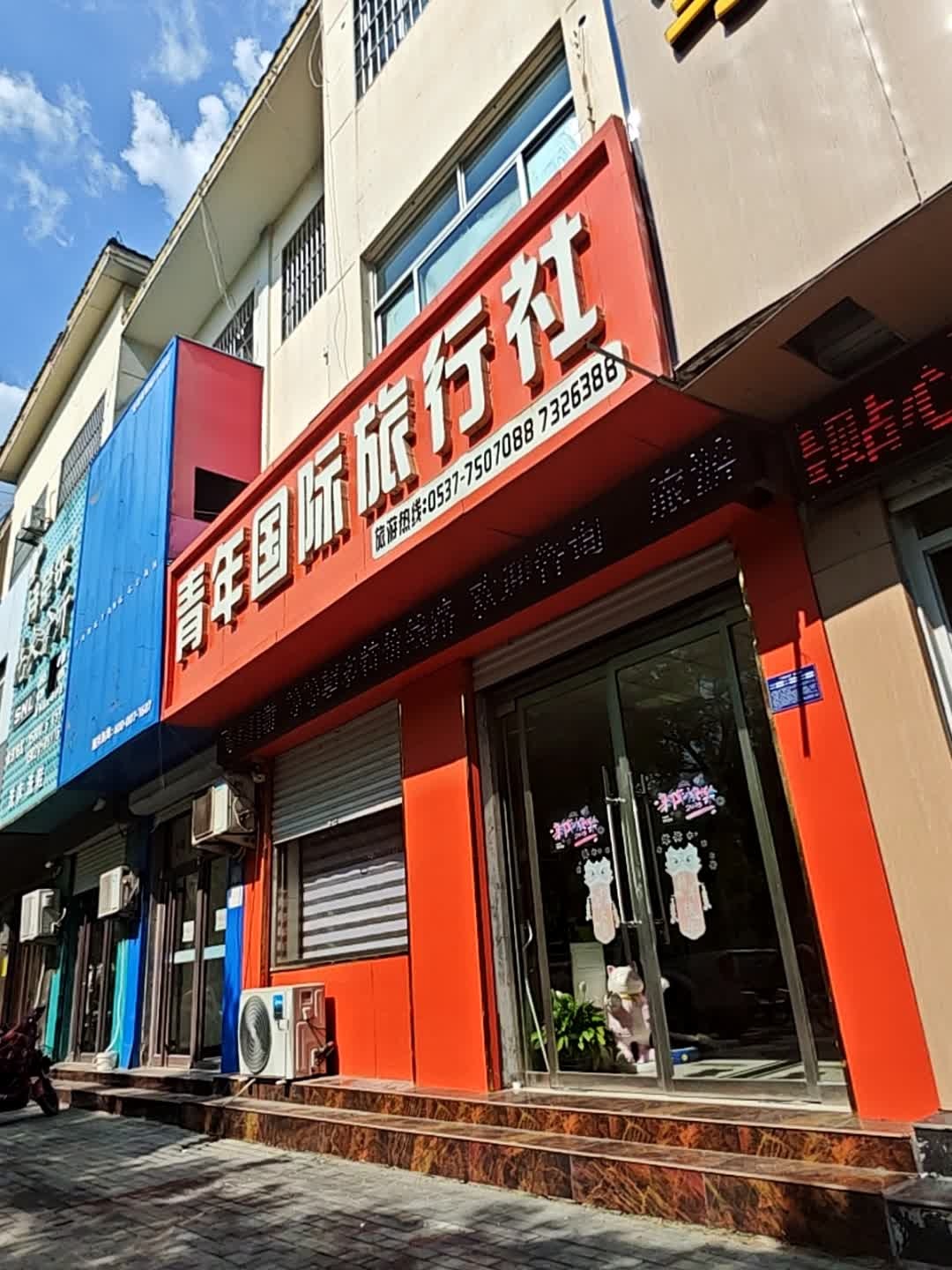 青年国际旅行社(梁山营业部二店)
