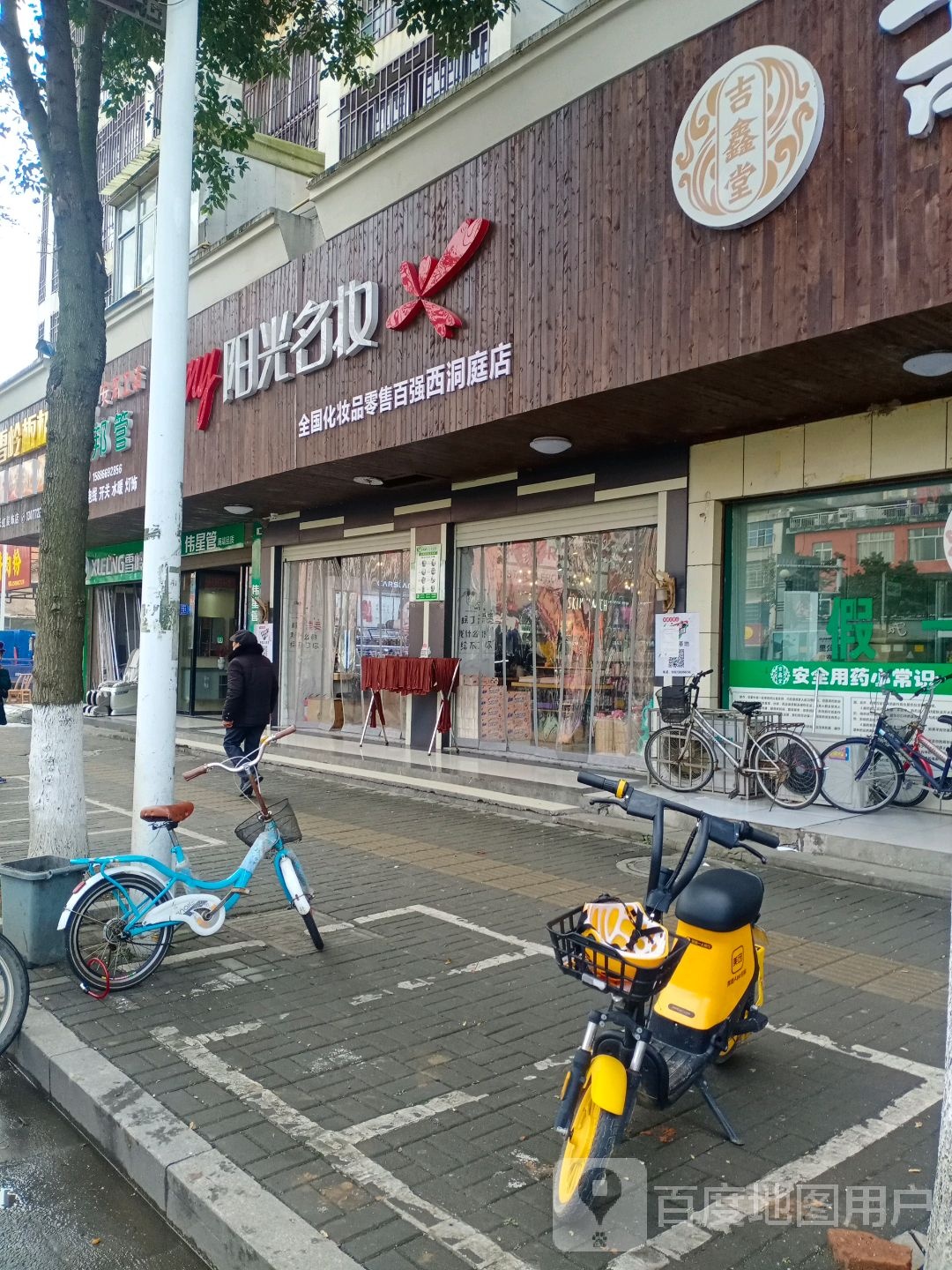 阳光明妆(西洞庭店)