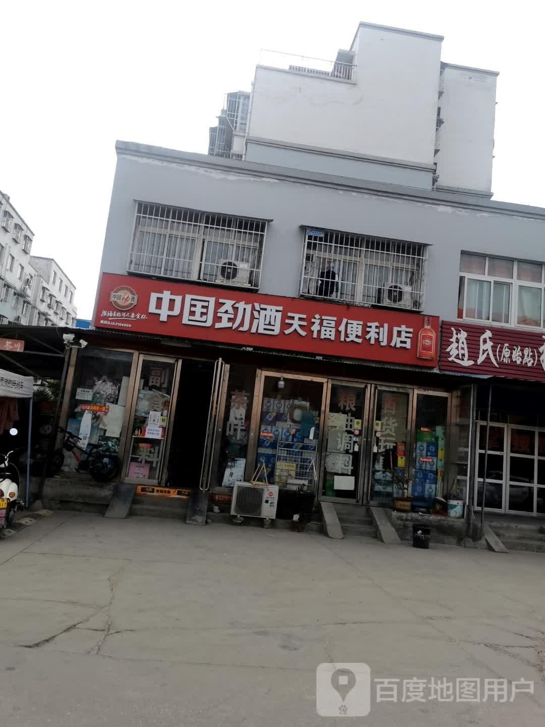 天福便利店(麒麟路店)