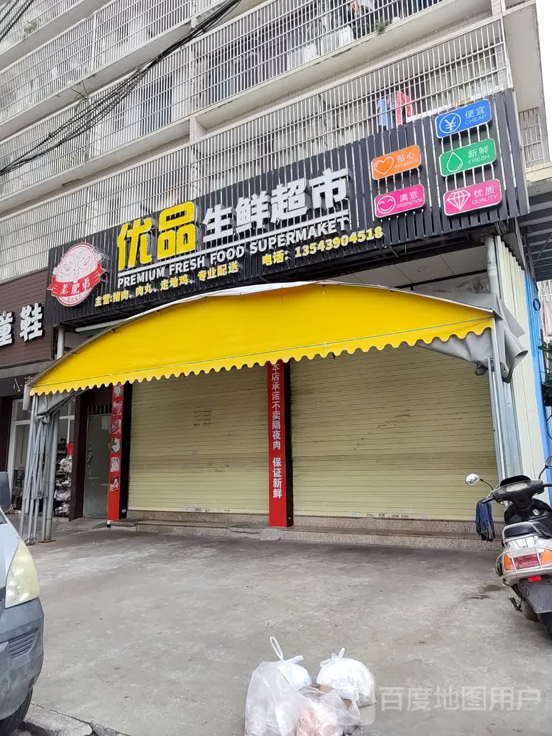 优品生鲜超市(晓翠路店)