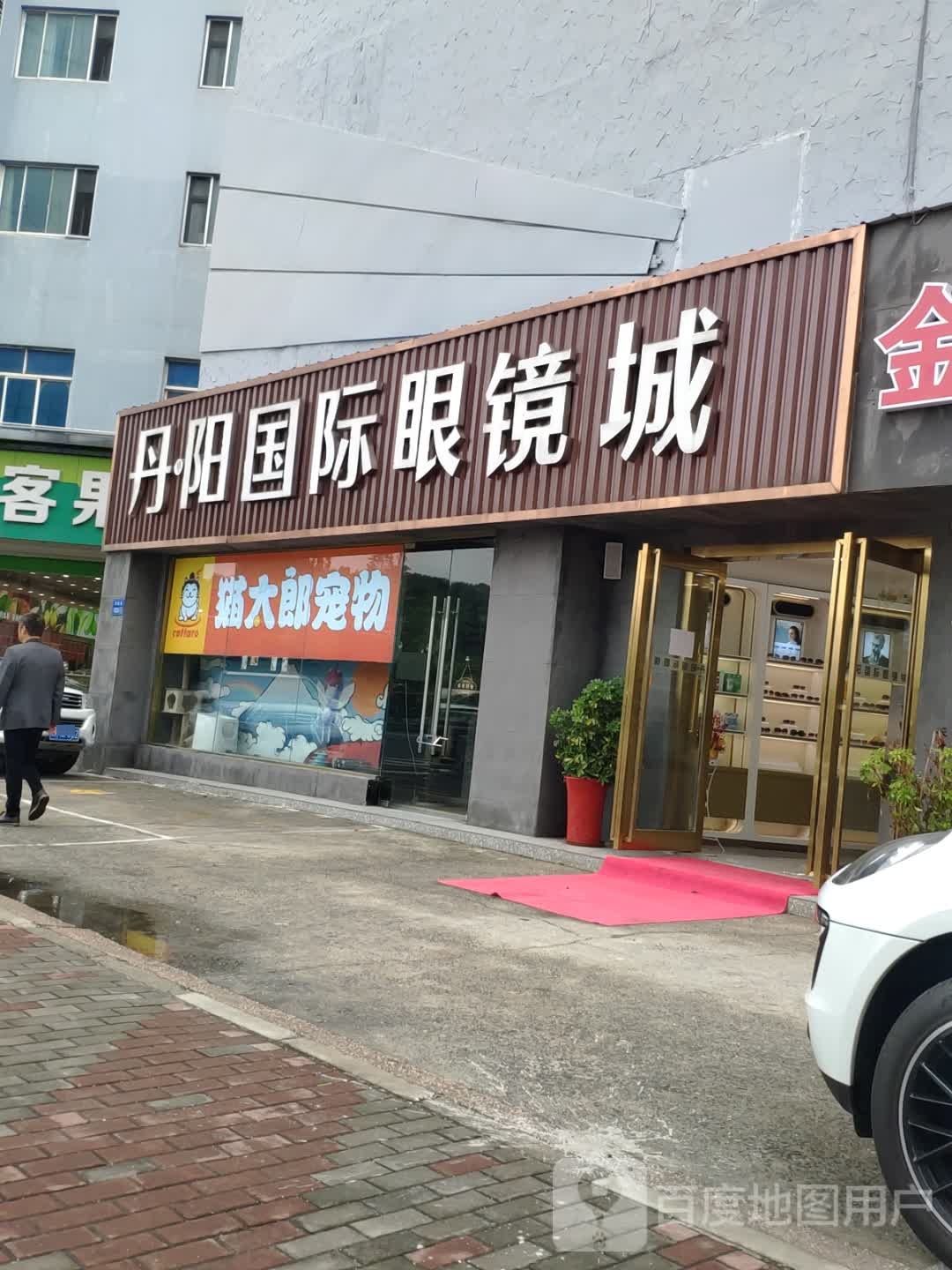 丹阳路国际眼镜城(清扬路店)