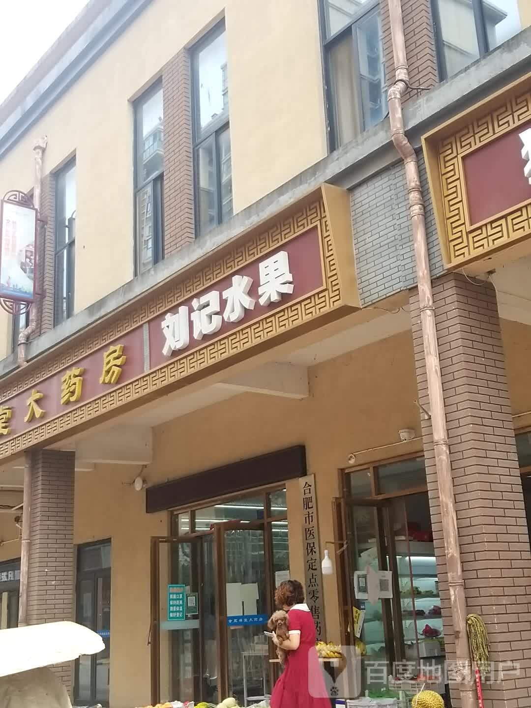 合肥市医保定点零售药店(长宁大道店)