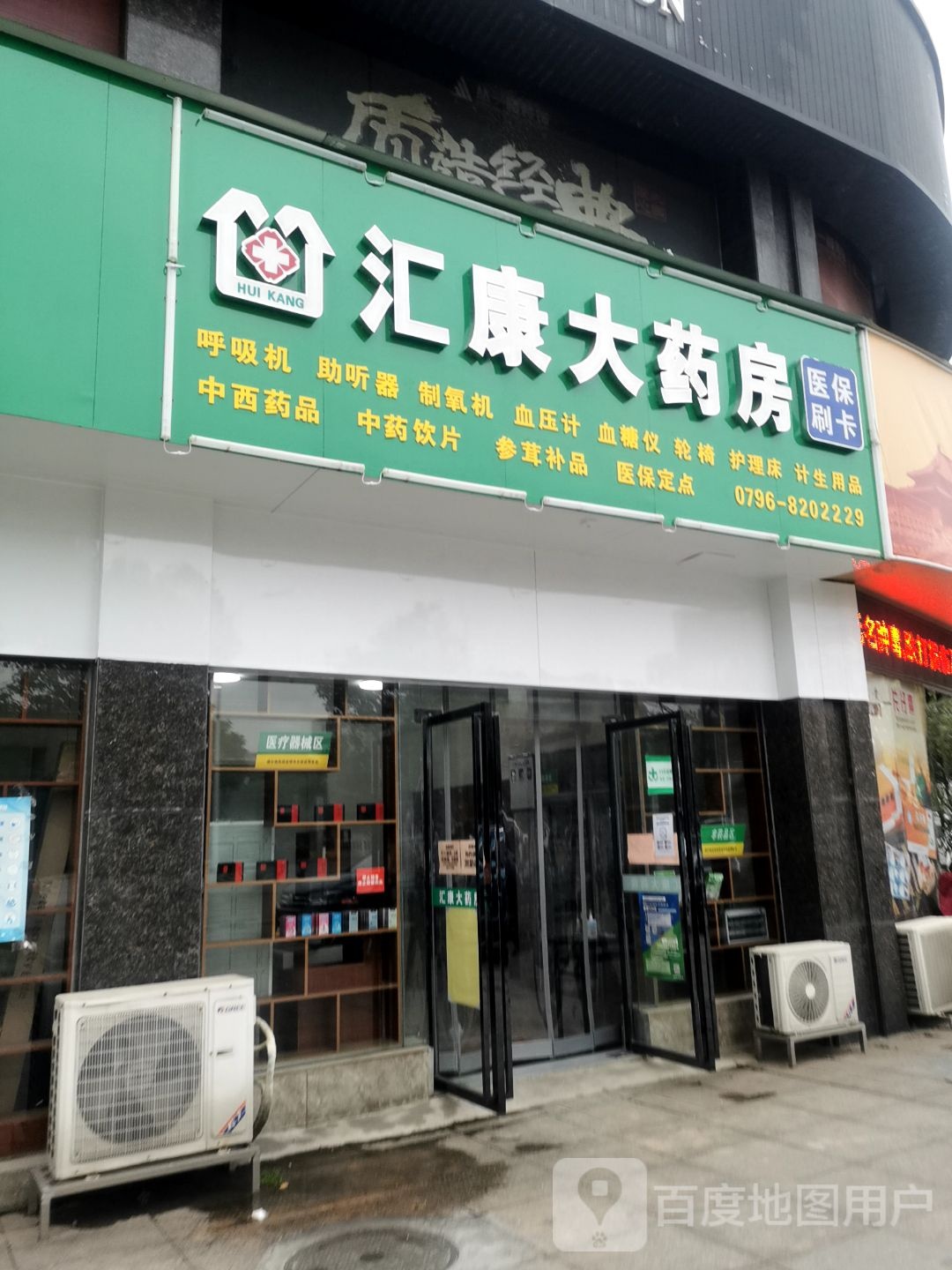 汇康大药房(井冈山大道店)