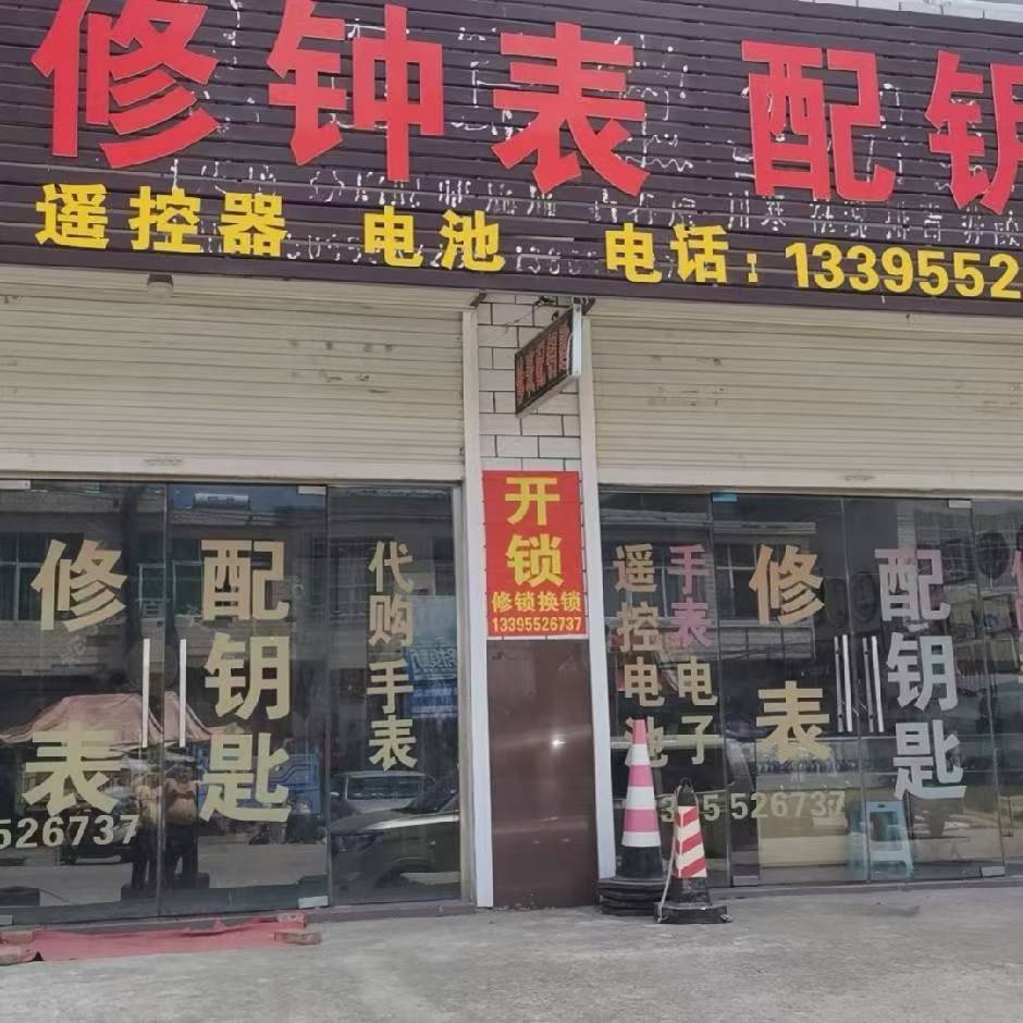 开锁修手表配钥匙