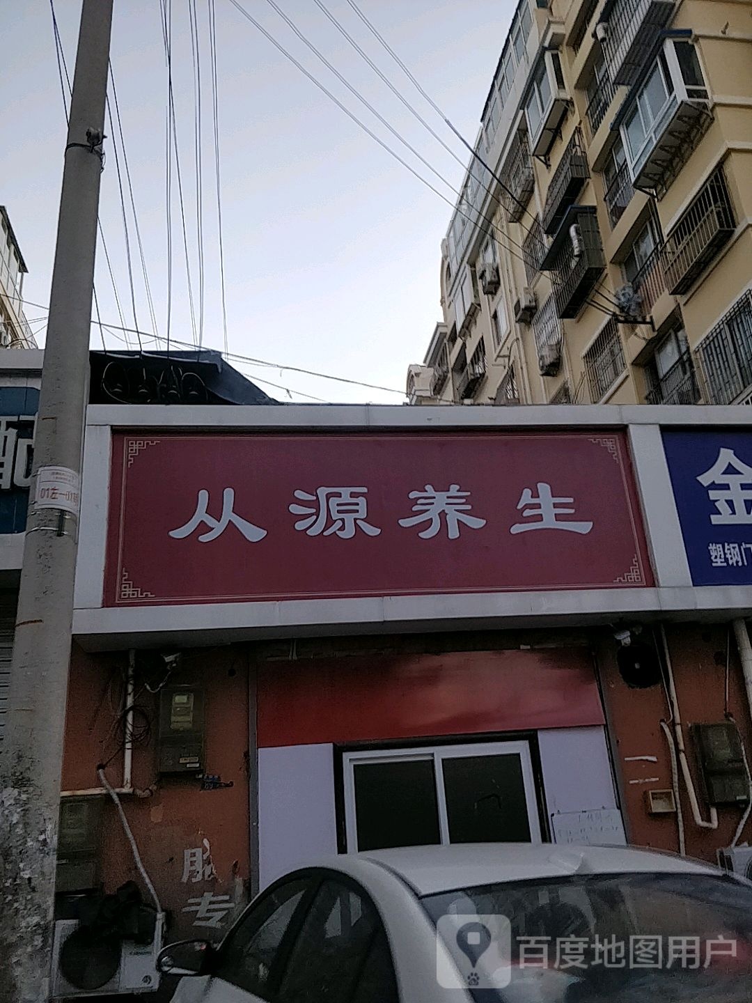 从源养生堂