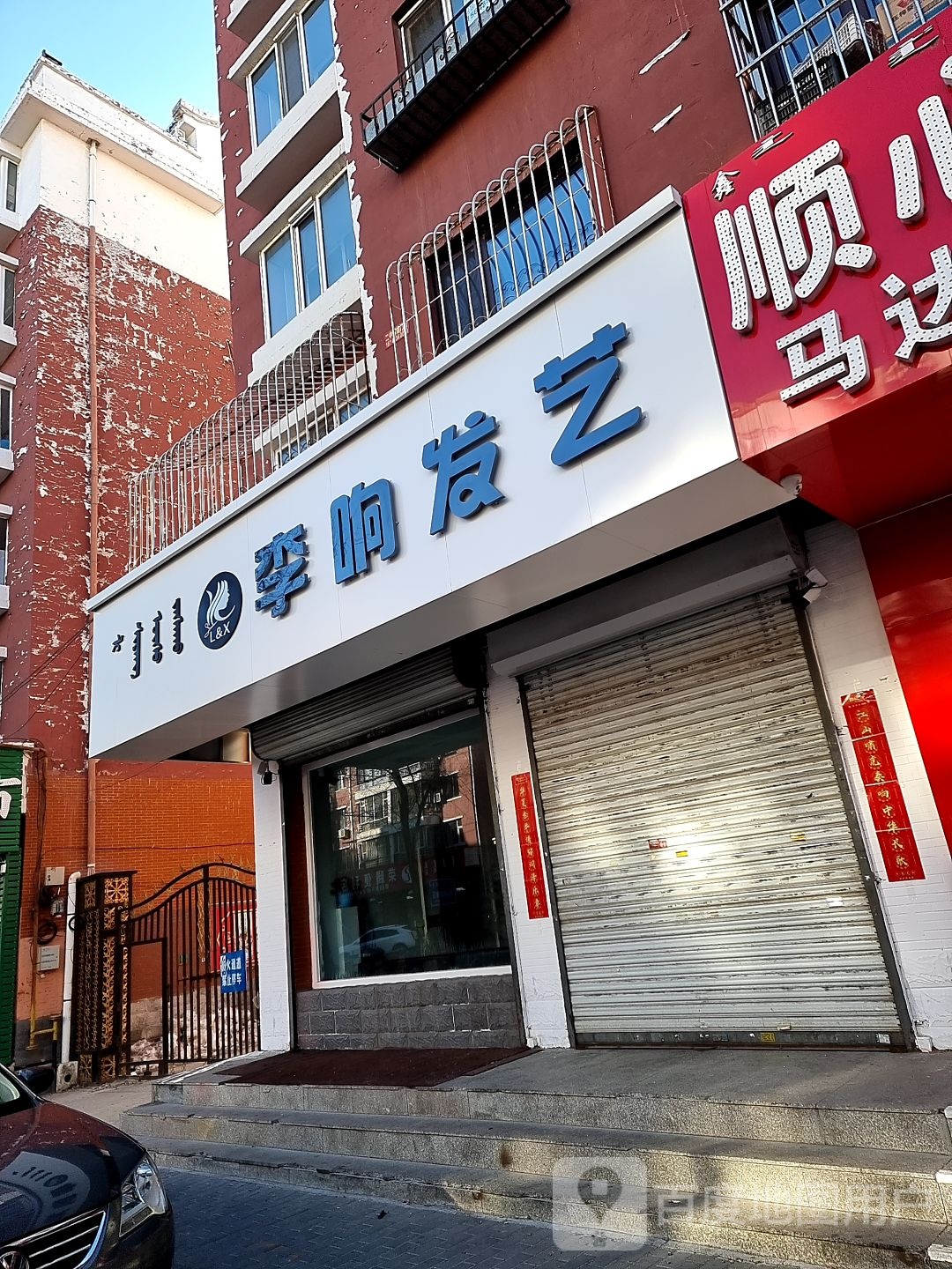 李响发艺