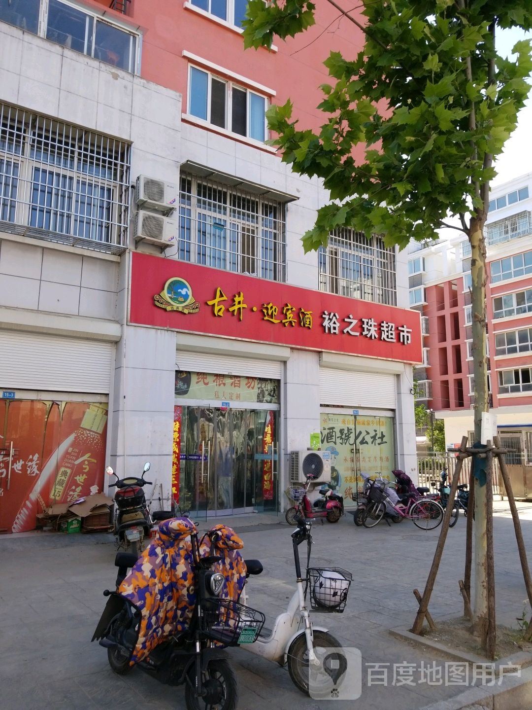 裕之珠超市