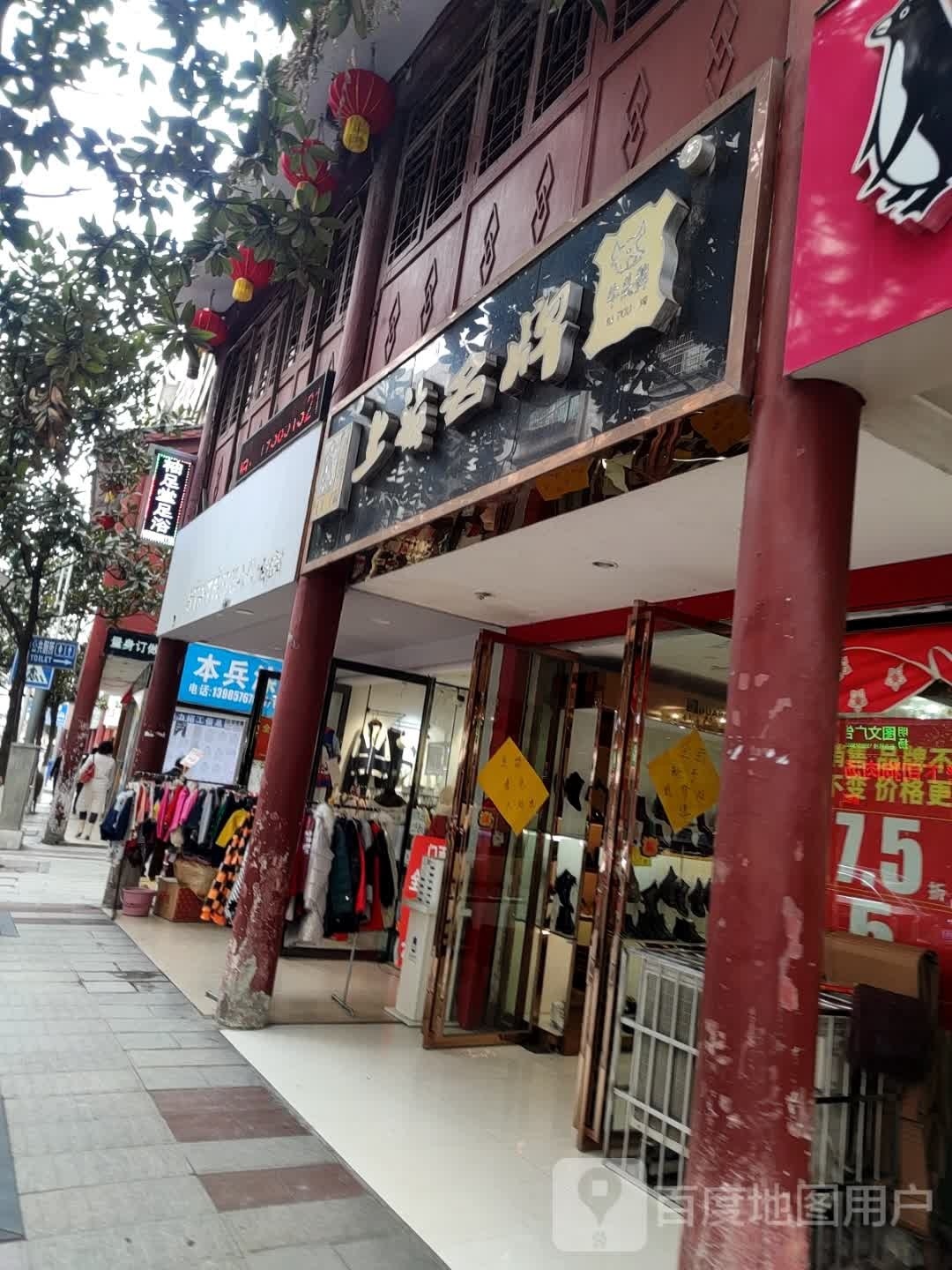 贵足足浴(新华路店)