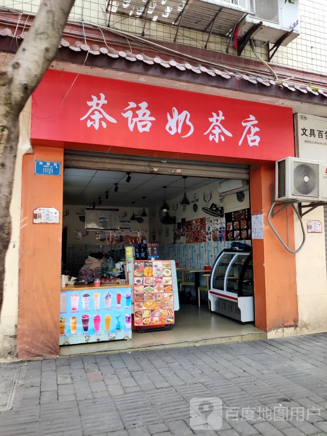 茶语奶茶店(和睦街店)