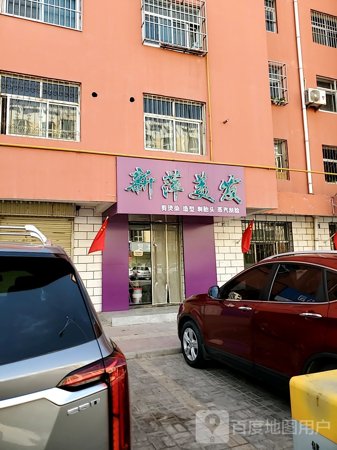 新萍美发