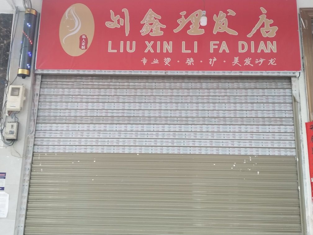 刘鑫理发店