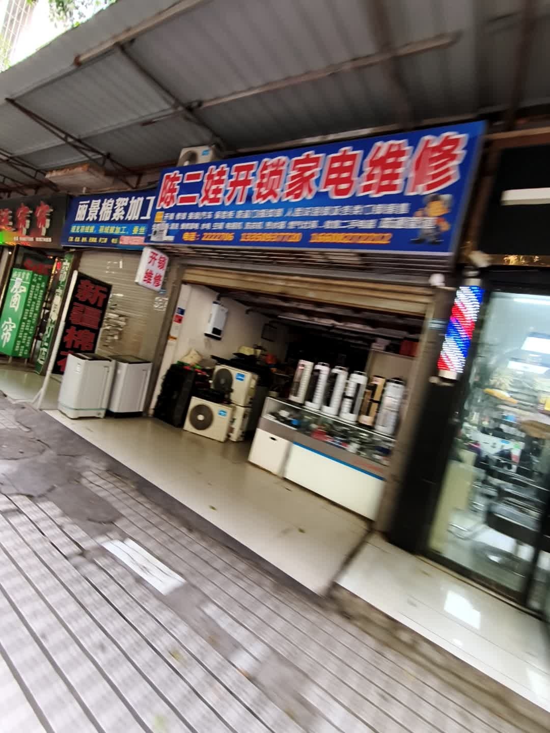 陈二娃开锁家电维修(丽景天城A区店)