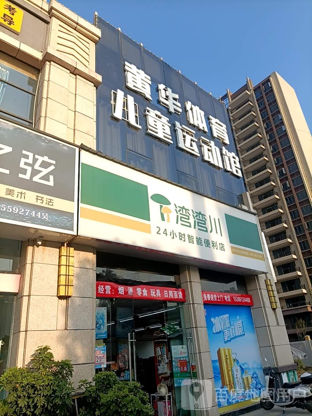 黄华体育儿童运动馆