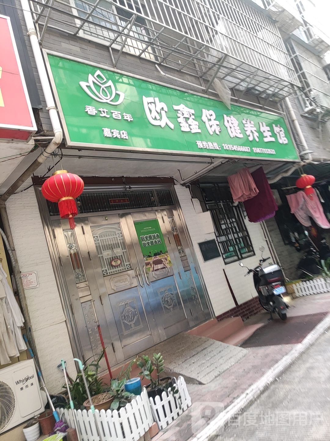 欧鑫保健养生馆