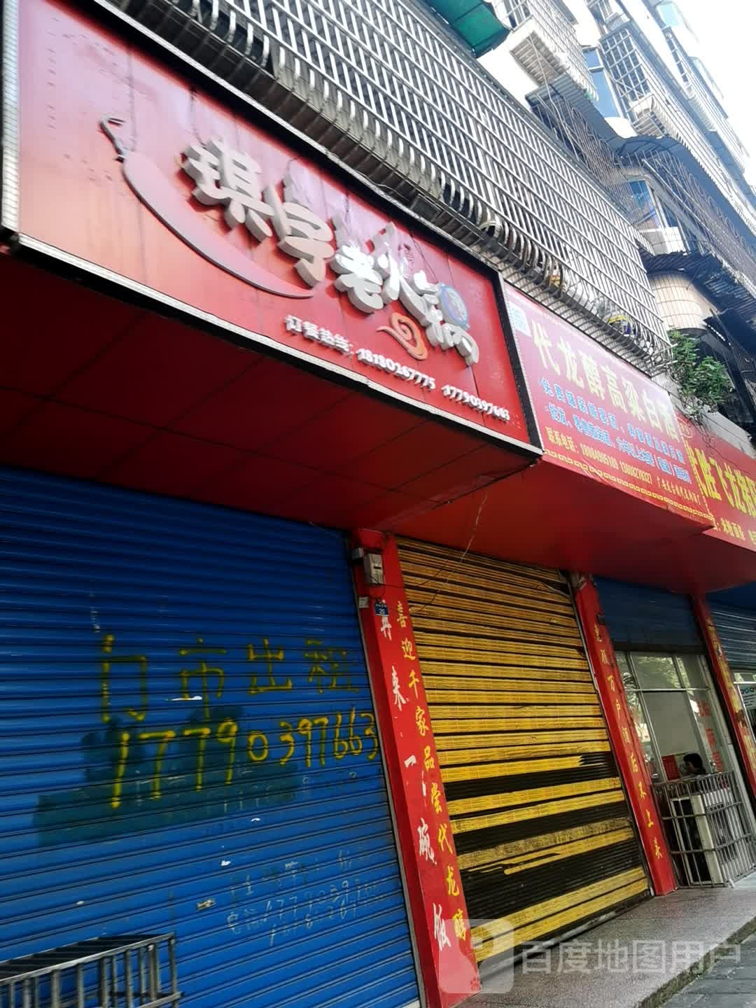 琪宇火锅锅
