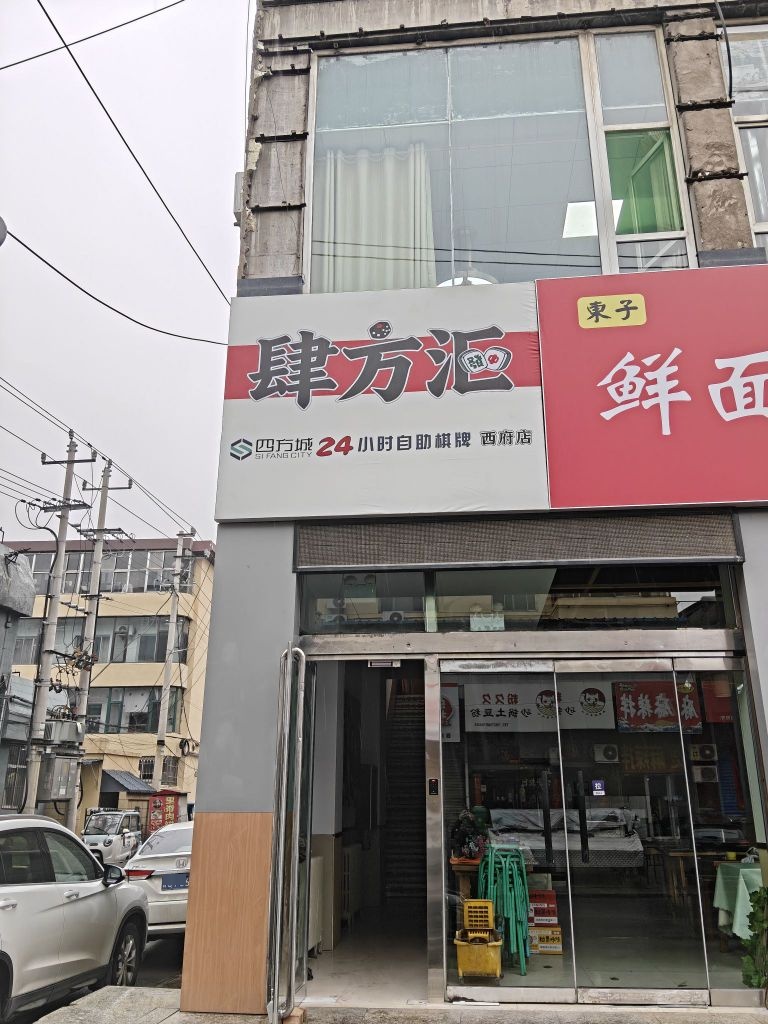 肆方汇24h自助棋牌室