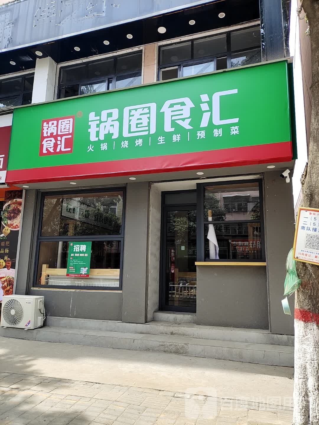 锅圈食汇火锅烧烤食材超市(向阳路店)