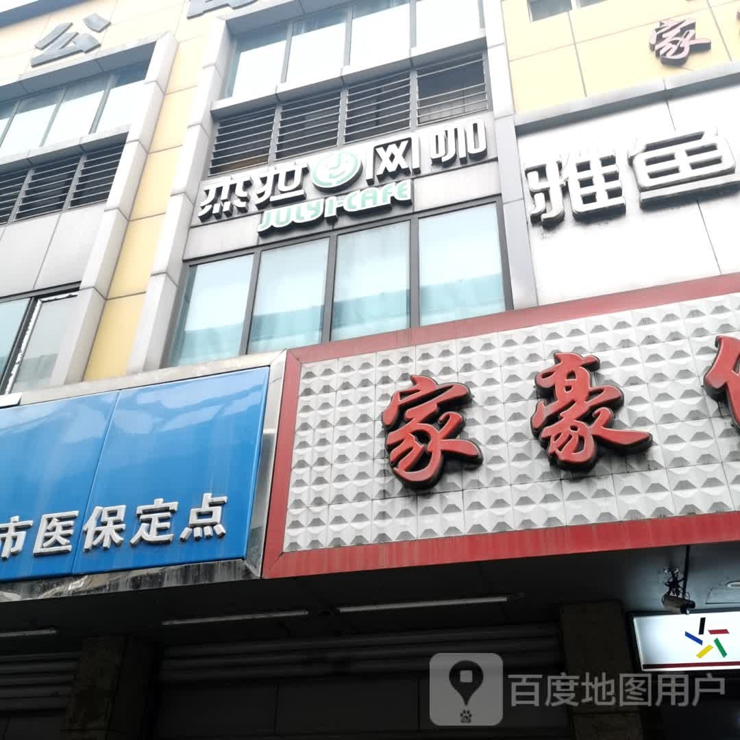 杰拉网咖·雅鱼棋牌·乔氏台球(濮家东村店)