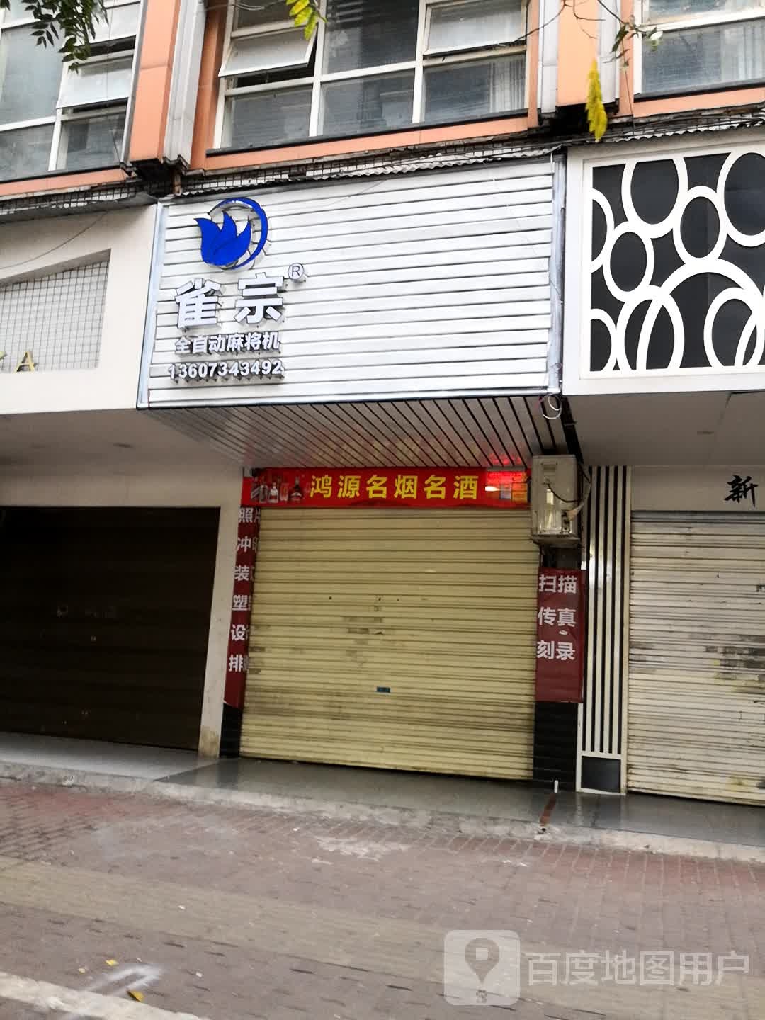 雀宗全自动麻将机