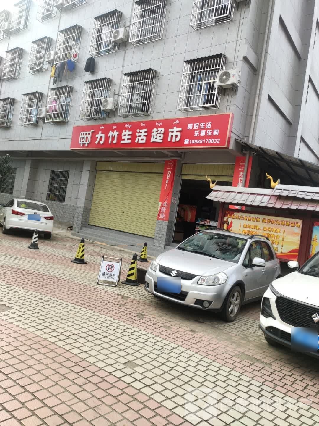 力竹生日超市